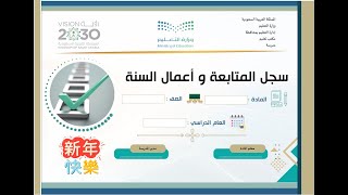 سجل المتابعة وأعمال السنة للفصلين لمادة اللغة الصي...
