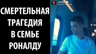 ЕЩЕ одна СМЕРТЕЛЬНАЯ трагедия в семье РОНАЛДУ....