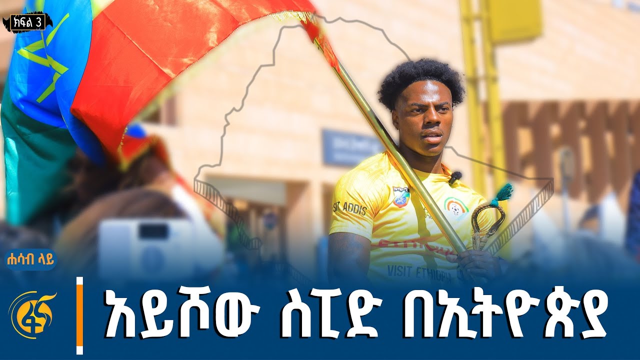 አይሾው ስፒድ በኢትዮጵያ፣ ጥርና ኢትዮጵያ IShowSpeed | VisitEthiopia | LandofOrigins #ሐሳብላይ ክፍል