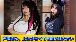 声優さん、上に小さくても前には大きい【ネットの反応】