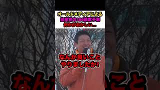 【神谷宗幣】※オールドメディアによる自民党の300議席獲得予測…何かがおかしい【#shorts #神谷宗幣 #参政党 #高市総理 #自民党 】