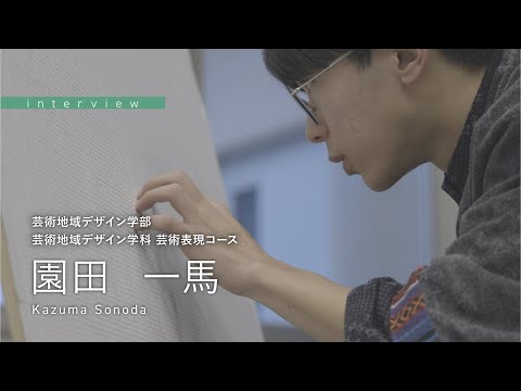 学校教育課程 ［在学生インタビュー2024］佐賀大学 芸術地域デザイン学部 芸術表現コース