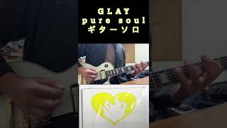 GLAY 「pure soul」ギターソロ   #shorts  ＃ギターソロ #GLAY