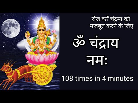 om chandraya namah 108