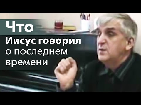 Что Иисус говорил о последнем времени - Виктор Куриленко