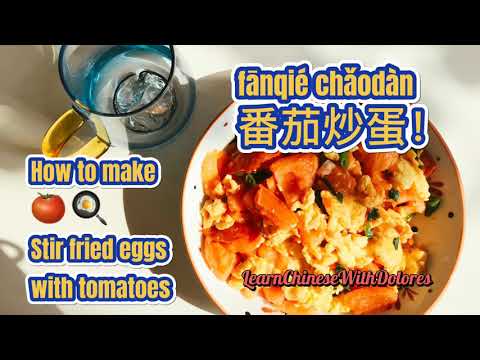 番茄炒蛋
