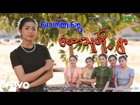 May Thet Htar Swe - မေသက်ထားဆွေ ၊ ယောသူတိုရွာ [Htin Shuu Yeik Music]