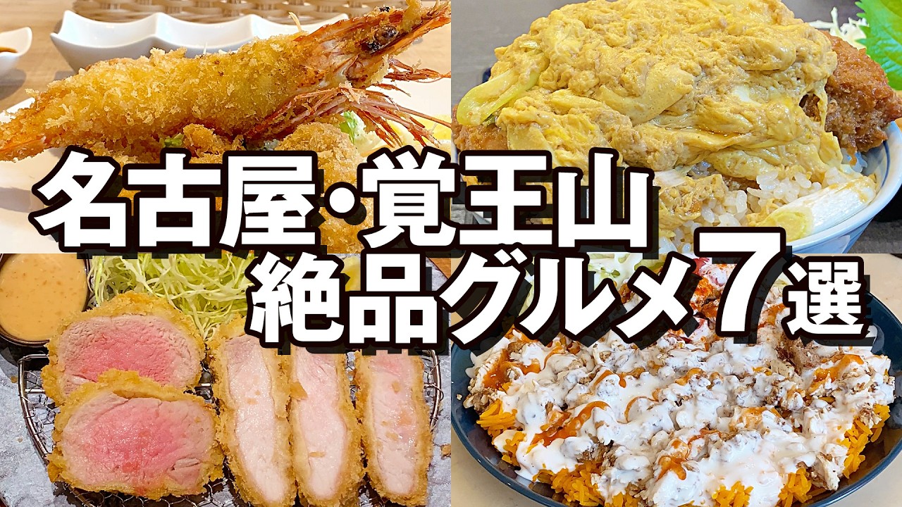 地元民が厳選！名古屋・覚王山のおすすめグルメ7選