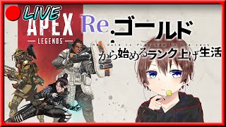 【APEX】Re:ゴールドから始まるランク上げ生活。第二シーズン