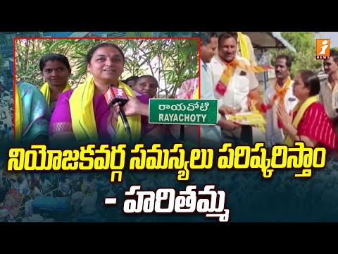సమస్యలు పరిష్కరిస్తాం | Rayachoti TDP Candidate Ram Prasad Reddy Wife Harithamma Election Campaign Teluguvoice