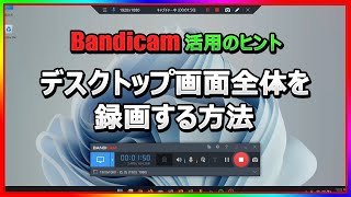 【PC画面を丸ごと録画】Bandicamのフルスクリーン録画モードの使い方