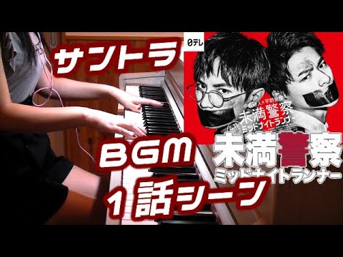 戦闘シーンBGM 未満警察ミッドナイトランナー サントラメインテーマ 中島健人/平野紫耀W主演 日テレ Drama miman keisatsu OST 木村秀彬 Video