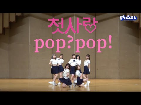 CSR - Pop?Pop!【新歓公演2023】Dance Cover by PALAN