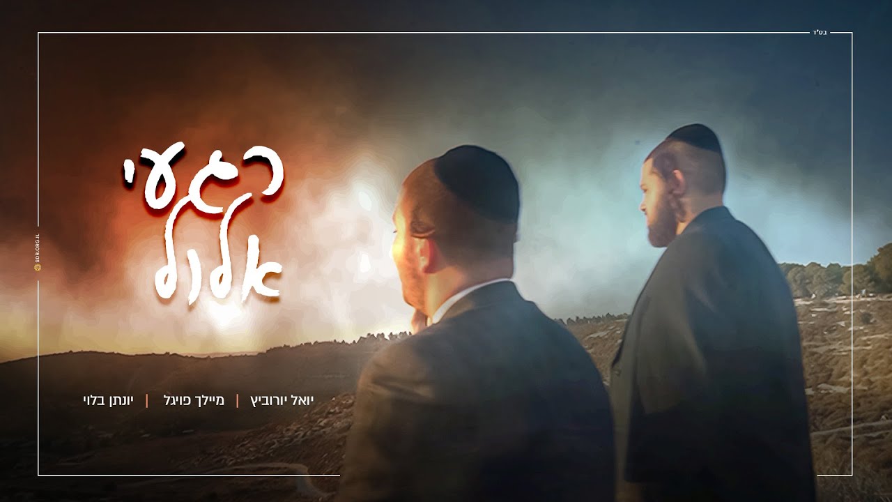 רגעי אלול | יואלי יורוביץ, מיילך פויגל ויונתן בלוי במחרוזת מרגשת | צפו