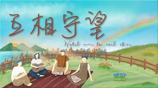 互相守望