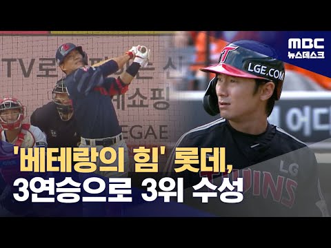 '베테랑의 힘' 롯데, 3연승으로 3위 수성