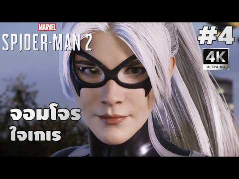 Marvel's Spider-Man 2[4]: จอมโจรใจเกเร