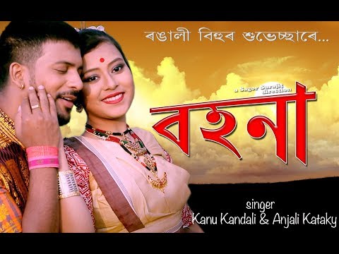 BOHONA I Assamese video song 2021 I Kanu Kandali I Anjali Kataky I Kishore Das I Sudarshana Barua