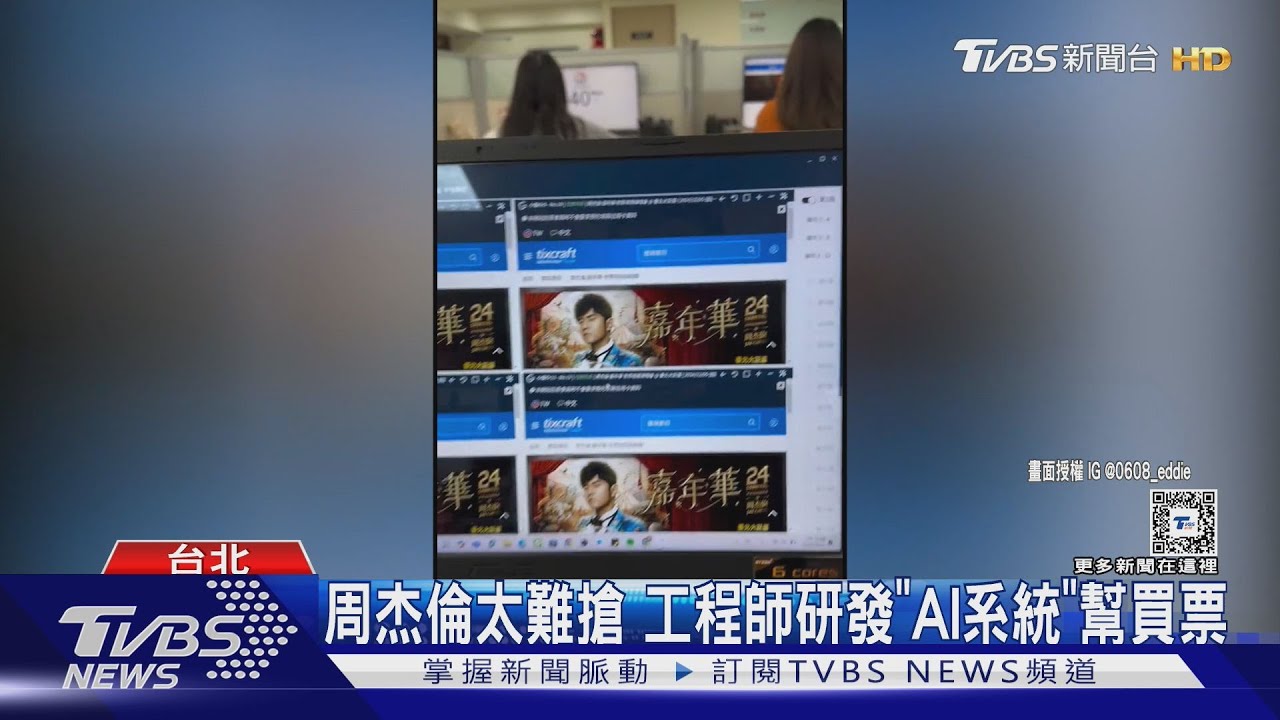 AI幫搶票! 行銷公司狂買52張周董門票「原價賣」 各種轉賣奇招曝光