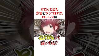 ポロッと出た方言をリスナーにツッコまれるにじさんじライバー　#VTuber#にじさんじ#雑学#豆知識