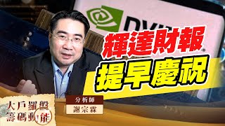 輝達財報 提早慶祝 (圖)