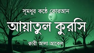 ভালো ঘুমের জন্য আয়াতুল কুরসি ১০০ বার | Ayatul Kursi Recitation | Recited by Alaa Aqel | Surah TV