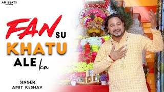 Fane Su Khatu Ale Ka ll Baba  Shyam Bhajan  2023  ll Amit Keshav