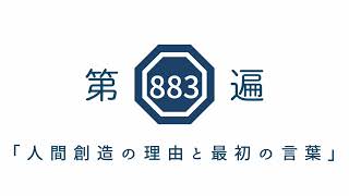 第883遍 「人間創造の理由と最初の言葉」