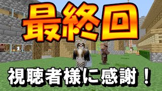 【マイクラJE】毎日投稿最終回！ひまねこ2020を振り返る！ part150【ひまねこ2020】