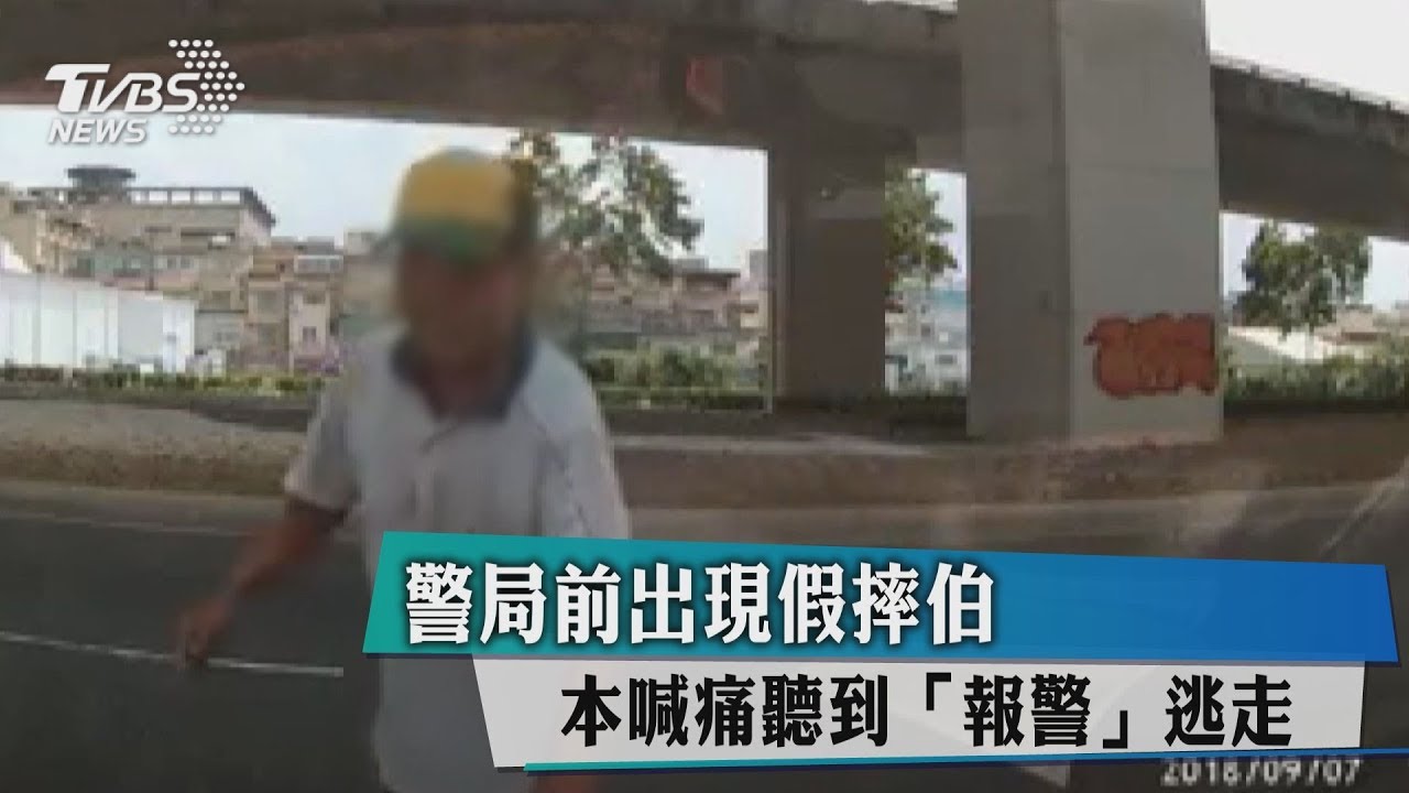 警局前出現假摔伯 本喊痛聽到「報警」逃走