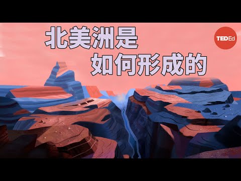 北美州是如何形成的 - Peter J. Haproff
