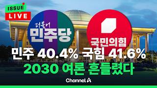 [????이슈를 켜라] [LIVE] 선거 이후 출렁이는 정당 지지율... 2030 여론 흔들려 / 채널A