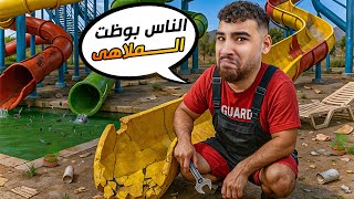 الزباين بتوع الملاهي كسروا الملاهي بتاعتي????(محاكي ملاهي الماء????#8)