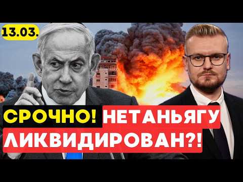 Срочно! Иран УСТРАНИЛ Нетаньягу: правда или вброс? Почему Нетаньягу не появляется на публике?