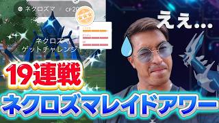 【ポケモンGO】ネクロズマ100%艦隊作りたいのでレイドガチったらえぇ...【レイドアワー】