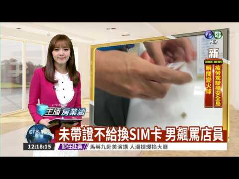 未帶證不給換SIM卡 男飆罵店員