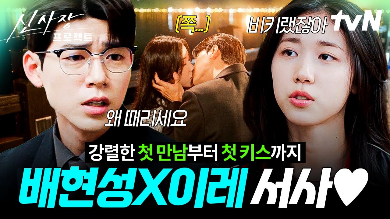 [#신사장프로젝트] 혐관에서 키스까지💞 서로에게 점점 스며드는 배현성X이레 연애 서사 총정리🔍