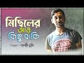 Shironamhin - Michil | Tanzir Tuhin | Lyrical Video | Bangla New Song 2022