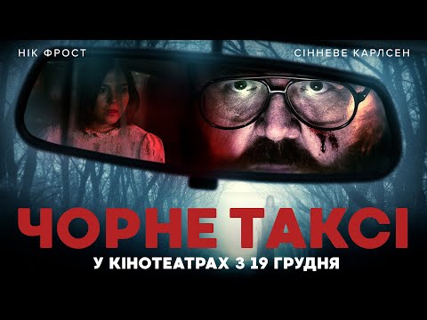 "ЧОРНЕ ТАКСІ" Офіційний трейлер. У кінотеатрах з 19 грудня 2024