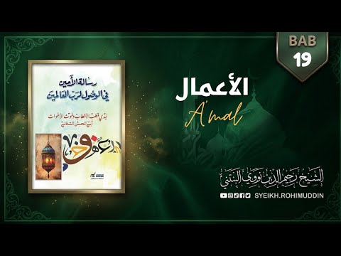 AMAL ( Bab 19 ) رسالة الأمين فى الوصول لرب العالمين