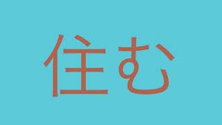 Japanese Word Drill 003