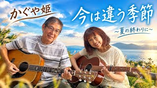 今は違う季節 かぐや姫 カバー cover リップルアゲイン【アコギ弾き語りデュオ】ギター 弾き語り 夫婦デュオで奏でる名曲 昭和フォーク
