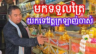 មកទទួលត្រៃពុកម៉ែបងប្អូនយកទៅវត្តក្រឡាញ់ចាស់