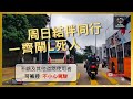 hkbird 遊車河跟甩咗會俾人笑到面都黃🤫🤫｜ 車cam直擊 行車紀錄