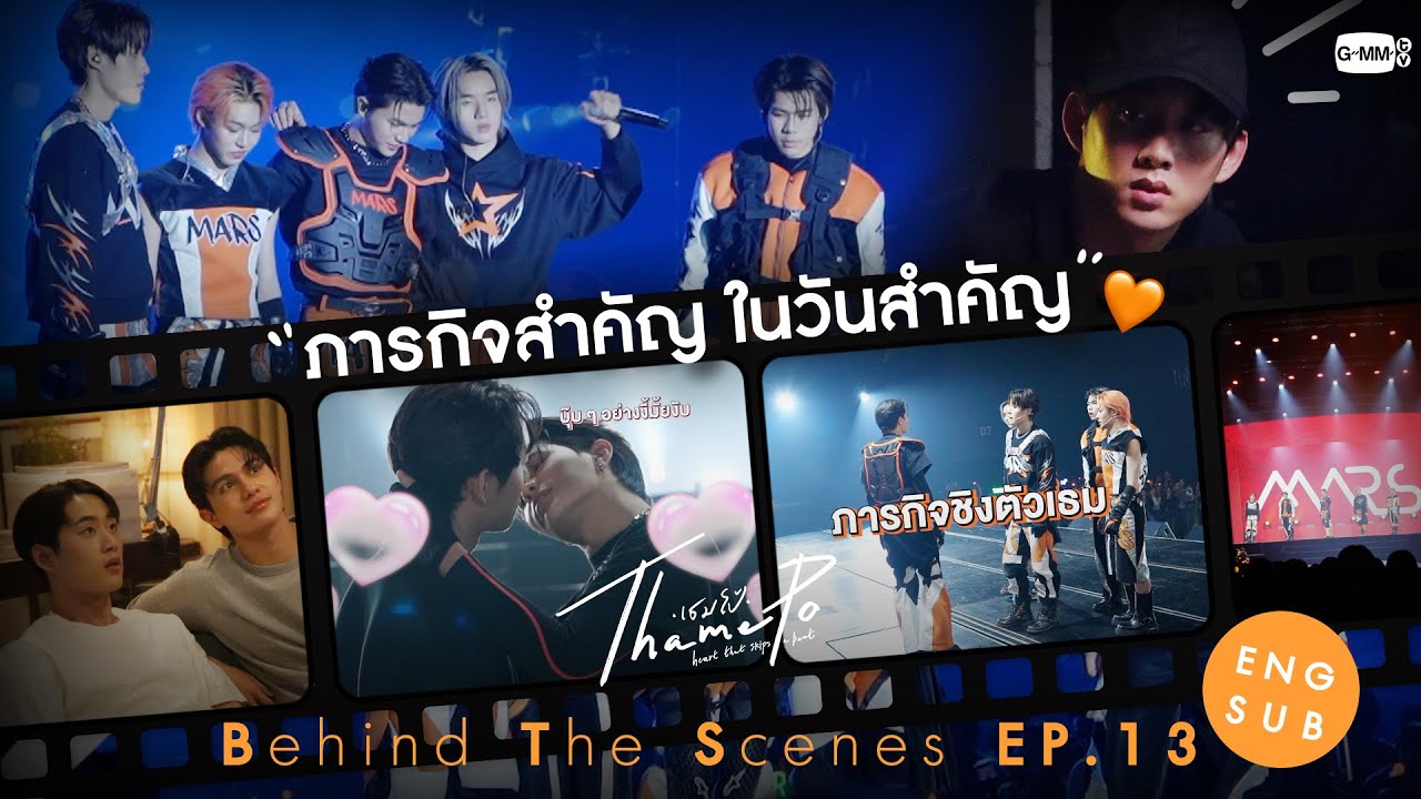 [Behind The Scenes] ภารกิจสำคัญ ในวันสำคัญ✨ | เธมโป้ (ThamePo) Heart That Skips a Beat