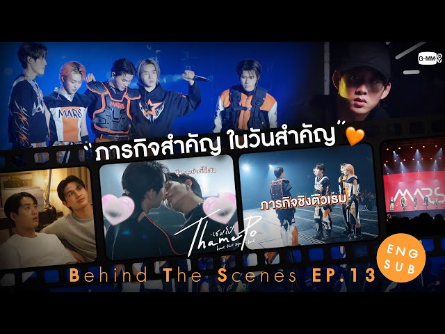 [Behind The Scenes] ภารกิจสำคัญ ในวันสำคัญ✨ | เธมโป้ (ThamePo) Heart That Skips a Beat