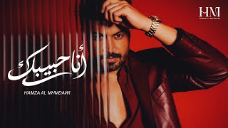 اني حبيبك - حمزة المحمداوي