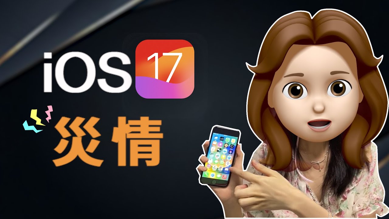 iOS 17 災情修復