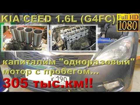 KIA Ceed 1.6 (G4FC) - капиталка одноразового двигателя с пробегом 305 т км!