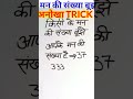दूसरे की मन की संख्या बूझे Kisi Ke Man Ki Sochi Sankhya Ja